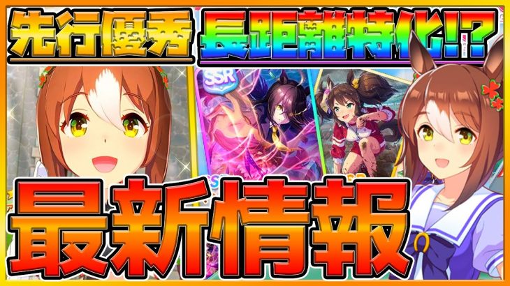 【最新情報】先行期待新ウマ娘‼長距離特化系サポカ⁉マンハッタンカフェ＆イナリワン登場‼性能予想と元ネタや戦績詳しく紹介‼/ファインモーション/新イベント/ガチャ更新/タマモクロス無【うまむすめ】