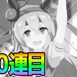 【ウマ娘】タマモクロスガチャ２００連目！完凸するまで終われまてん生放送します！【のっちん NottinTVウマ娘 プリティーダービー攻略 タマちゃん/タマモ貯金/固有/金スキル】