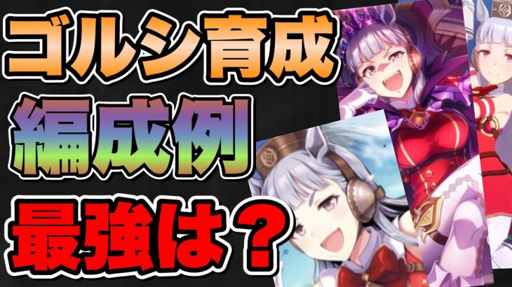 【ウマ娘】無微課金向けの強いゴルシの編成パターンを紹介！スピパワー型が最強？直線一気を付けるか付けないかスキルも考えよう！サジタリウス杯【ウマ娘プリティダービー】