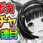 【ウマ娘ガチャ】最強の賢さサポカを引いたよ！高評価してね！1300万DL記念1500ジュエルありがとう！【のっちんTV ウマ娘プリティーダービー攻略まとめ うまむすめ】