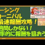 【ウマ娘】レーシングカーニバル最速報酬攻略！1週間しかないので効率的に報酬を狙おう！！