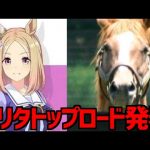 ナリタトップロード発表に感極まるトレーナーの反応集【ウマ娘プリティーダービー】