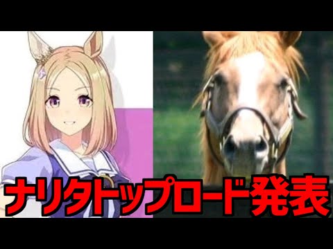 ナリタトップロード発表に感極まるトレーナーの反応集【ウマ娘プリティーダービー】