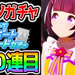 【ウマ娘ガチャ】SSRニシノフラワー毎日１００連生活！３００連目！SSRサクラバクシンオー/地固め【性能は概要欄 のっちんTV ウマ娘プリティーダービー攻略まとめ うまむすめ】