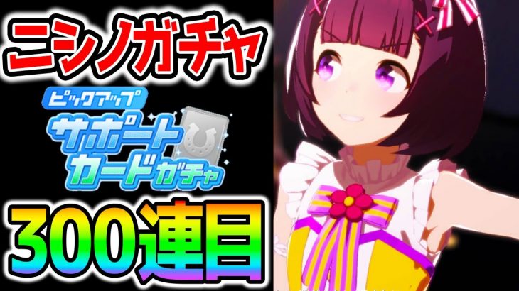 【ウマ娘ガチャ】SSRニシノフラワー毎日１００連生活！３００連目！SSRサクラバクシンオー/地固め【性能は概要欄 のっちんTV ウマ娘プリティーダービー攻略まとめ うまむすめ】