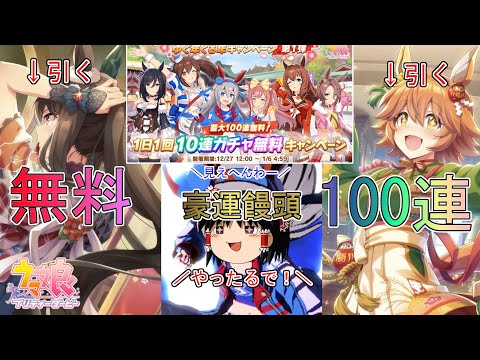 【ウマ娘プリティーダービー】豪運饅頭vs無料100連ガチャ【ゆっくり実況】