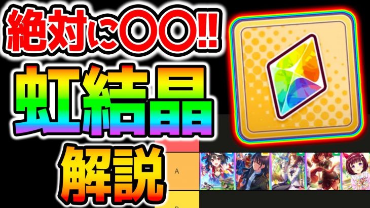 【ウマ娘】絶対に〇〇〇しろ！虹結晶凸おススメSSR！ランキングTier表について！【のっちんTV ウマ娘プリティーダービー攻略まとめ うまむすめ アニバーサリー/新シナリオ/サポカガチャ】