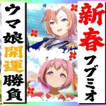 【ウマ娘】#フブミオ　新春ウマ娘お正月ピックアップガチャ対決!!【ホロライブ/白上フブキ】