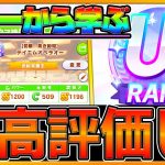 【ウマ娘】新時代到来⁉UGランク達成＆世界一の上位勢から学ぶ,育成のコツとトレーニングのポイント簡単紹介‼SRダイワスカーレット,SSRマチカネフクキタル採用理由等々/育成解説/テコさん【うまむすめ】