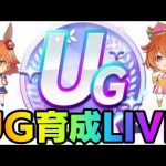 【ウマ娘】史上初!? UG達成時の育成回切り抜き