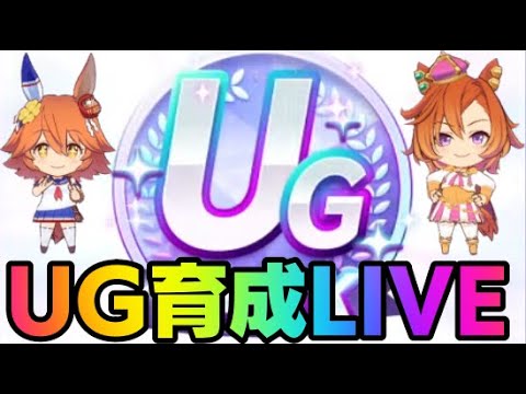 【ウマ娘】史上初!? UG達成時の育成回切り抜き