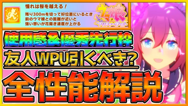 【ウマ娘】”サクラチヨノオー”実際の使用感解説‼普通な子とは言わせない！評価を変える重要な『加速スキル』育成イベントまで詳しく解説します‼友人WPUも簡単に引くべきか紹介‼/性能解説【うまむすめ】