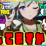 『え…みんな、そんなに育成してるの！？』に対するみんなの反応🐎まとめ【ウマ娘プリティーダービー】【レイミン】