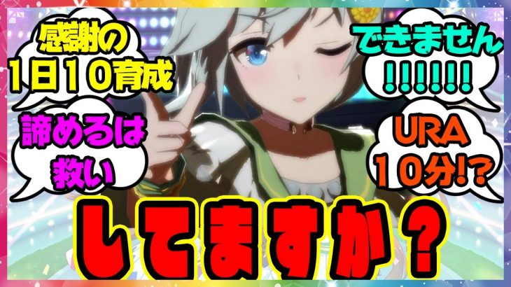 『え…みんな、そんなに育成してるの！？』に対するみんなの反応🐎まとめ【ウマ娘プリティーダービー】【レイミン】