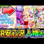 【ウマ娘】SSR安心沢キター！友人サポカ！キャラガチャの方はこれどうなる？人権！？ニシノフラワー来ず【のっちんTV ウマ娘プリティーダービー攻略まとめ カプリコーン杯 フクキタル性能別動画もあります！