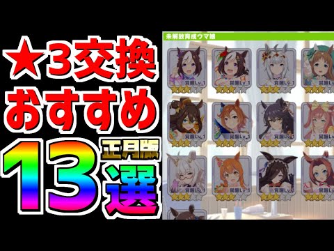 【ウマ娘】超個人的★3交換おすすめランキング！お正月までのキャラで優先してゲットしておくべきキャラは？丁寧めに解説！