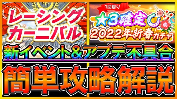 【ウマ娘】レーシングカーニバル簡単攻略解説＆アップデート,不具合まとめ‼新イベントの流れ,アプデ内容,星3とSSRの確定有償ガチャ等々‼/ガチャ不具/育成不具合/初心者向け【うまむすめ】