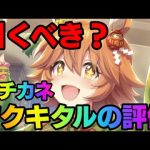 【ウマ娘】マチカネフクキタルは引くべきか解説してみた