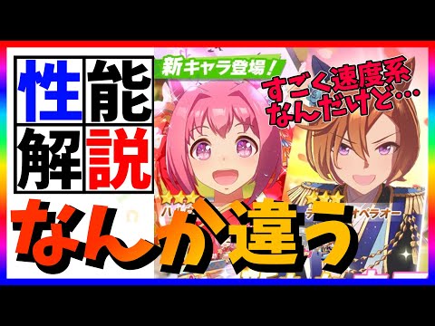 【ウマ娘】ダート人権?!新キャラハルウララ/オペラオー性能解説【新キャラ】