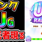 【ウマ娘】遂に『UGランク』育成をするトレーナーさん現る！ウマ娘凄いことになってきた！S嶋さん/テコさん/オペラオー/フクキタル【ウマ娘プリティーダービー攻略まとめ 正月フクキタル動画上げてます！】