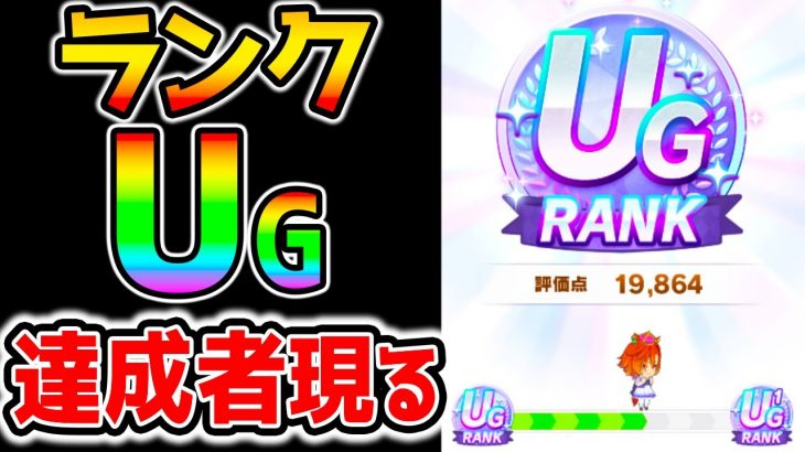 【ウマ娘】遂に『UGランク』育成をするトレーナーさん現る！ウマ娘凄いことになってきた！S嶋さん/テコさん/オペラオー/フクキタル【ウマ娘プリティーダービー攻略まとめ 正月フクキタル動画上げてます！】