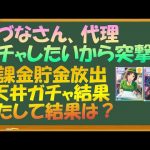 【ウマ娘】たづなさん、代理ガチャ突撃！　無課金が頑張って貯めた1天井ジュエルはどうなる？？