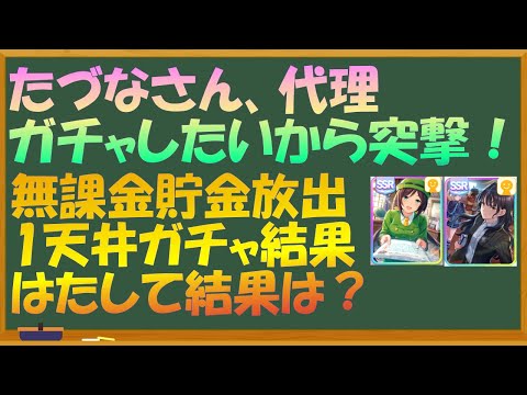 【ウマ娘】たづなさん、代理ガチャ突撃！　無課金が頑張って貯めた1天井ジュエルはどうなる？？