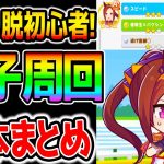 【ウマ娘】初心者にも！因子周回やり方！ウマ娘の基本解説！ステータスの意味/赤因子知識/白因子知識/重要スキル etc【のっちんTV ウマ娘プリティーダービー攻略まとめ フクキタル性能動画上げてます】