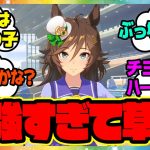 『ミスターシービーが強すぎる…迫る影持ち!』に対するみんなの反応🐎まとめ【ウマ娘プリティーダービー】【レイミン】