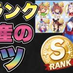 【ウマ娘】無課金でも作れる！Sランクウマ娘を量産するコツを徹底解説！！【ウマ娘プリティダービー】