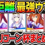 【ウマ娘】短距離チャンミ！最強ウマ娘を暫定でまとめてきたよ！カプリコーン杯！サクラバクシンオー！オグリキャップ！【ウマ娘プリティーダービー育成攻略まとめ 正月フクキタル動画上げてます！ハルウララ】
