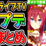 【ウマ娘】バレンタインアプデまとめ！ぱかライブTV全まとめ！新シナリオも来たな！色々ヤバい！【のっちんTVウマ娘プリティーダービー攻略まとめ うまむすめ iPhone8 推奨端末/非推奨端末】