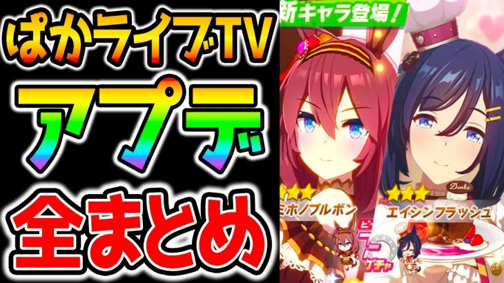 【ウマ娘】バレンタインアプデまとめ！ぱかライブTV全まとめ！新シナリオも来たな！色々ヤバい！【のっちんTVウマ娘プリティーダービー攻略まとめ うまむすめ iPhone8 推奨端末/非推奨端末】