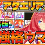 【ウマ娘】最新『アクエリアス杯』最強Tierランキング‼現環境で採用できるウマ娘と実際の勝ち展開,育成において重要ポイントを徹底解説！/チャンピオンズミーティング/フェブラリーS【うまむすめ】