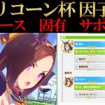 【ウマ娘】カプリコーン杯因子周回！継承固有スキル、出走レースやおすすめサポカ編成などを解説！【攻略】