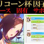 【ウマ娘】カプリコーン杯因子周回！継承固有スキル、出走レースやおすすめサポカ編成などを解説！【攻略】