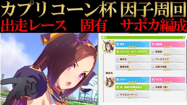 【ウマ娘】カプリコーン杯因子周回！継承固有スキル、出走レースやおすすめサポカ編成などを解説！【攻略】