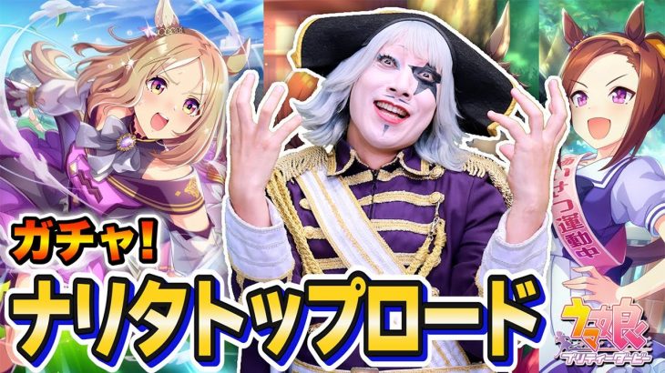【ウマ娘】ナリタトップロードのガチャで神引き復活できる！？１周年おめでとう！