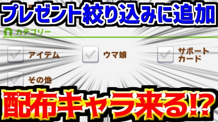 【ウマ娘】ついに配布キャラくるか!?プレゼントボックスの絞り込み機能に『ウマ娘』が追加！見つけた人すごすぎる！