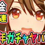 ウマ娘1周年記念ガチャで無課金がキタサンブラック狙ったらヤバすぎwwww【ウマ娘】【ウマ娘1周年】