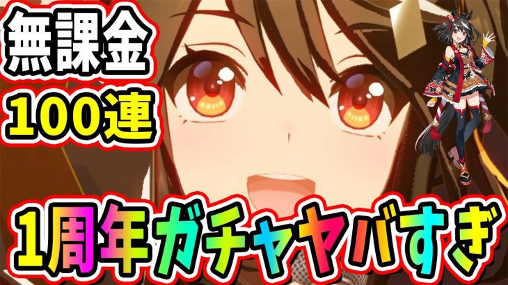 ウマ娘1周年記念ガチャで無課金がキタサンブラック狙ったらヤバすぎwwww【ウマ娘】【ウマ娘1周年】