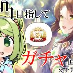 【ウマ娘プリティーダービー】待望！S1ランクの私、ファインモーション完凸目指して限界までガチャを回す【森中花咲/にじさんじ所属】