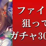 【ウマ娘】賢さファインモーション狙ってガチャ300連！ SSRはそれなりに出たけど……？【ガチャ動画】