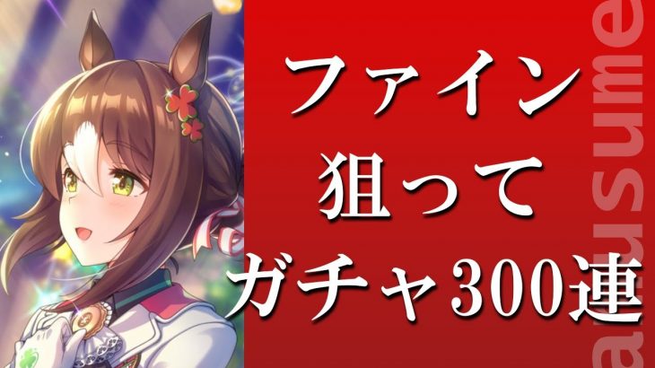 【ウマ娘】賢さファインモーション狙ってガチャ300連！ SSRはそれなりに出たけど……？【ガチャ動画】