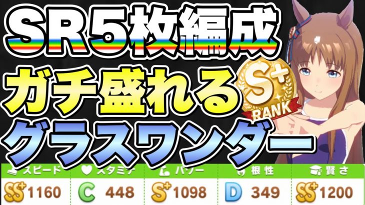 【ウマ娘】ALLSRサポカの無課金編成でS＋ランク育成ができる！！グラスワンダー育成でコツをつかめばSSランクも目指せる？【ウマ娘プリティダービー】