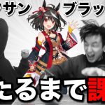 【地獄】ウマ娘！キタサンブラック当たるまで課金ガチャ