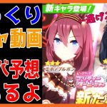 【ゆっくりウマ娘】今年になってからのガチャ動画&アニバについての予想【biimシステム