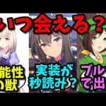 ウマ娘実装待ちダービーに対する反応集【ウマ娘プリティーダービー】