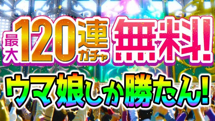 【ウマ娘2】１２０連無料やんけ！３０００ジュエルもさらに配布！１０連無料でキタサン引くしかない！ウマ娘１周年【ウマ娘プリティーダービーアニバーサリー 新シナリオ バランス調整 マチタン うまむすめ】