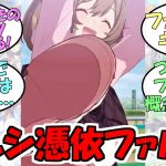 『ドロップキック決めるハイテンションファル子』に対するみんなの反応【ウマ娘プリティーダービー】